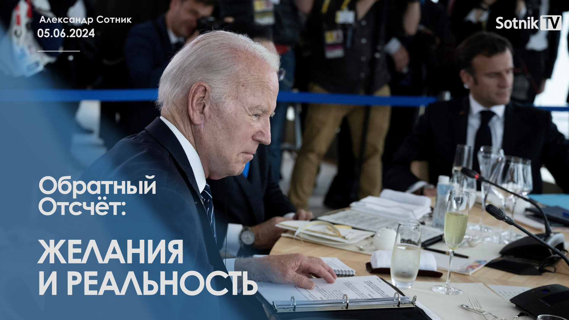 ОБРАТНЫЙ ОТСЧЕТ: ЖЕЛАНИЯ И РЕАЛЬНОСТЬ